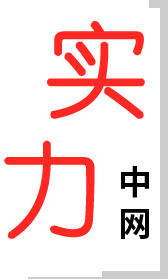 實力中網